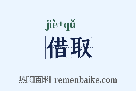 借取是什么意思的图片